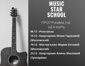 Программа мероприятий музыкальной школы «Music Star» на декабрь 2022