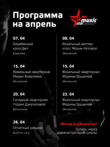 Программа мероприятий музыкальной школы «Music Star» на апрель 2023 года